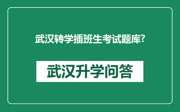 武汉转学插班生考试题库?