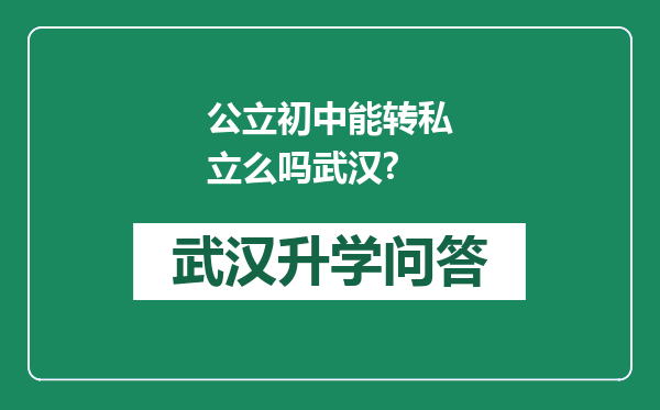 公立初中能转私立么吗武汉?