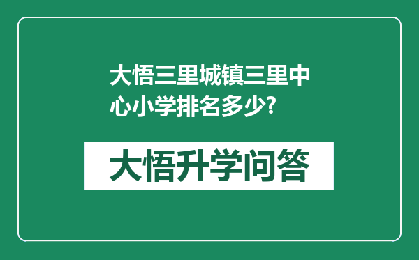 大悟三里城镇三里中心小学排名多少?