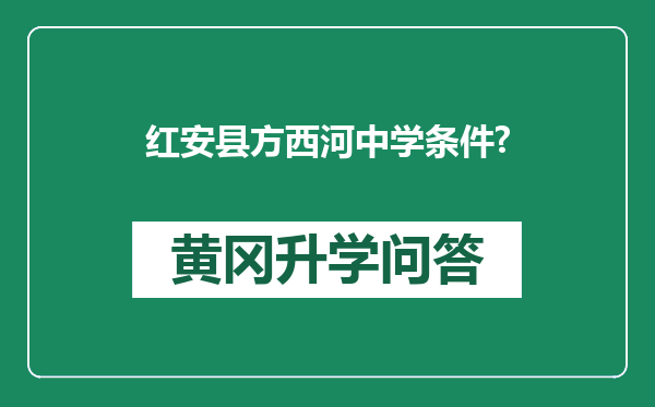 红安县方西河中学条件?