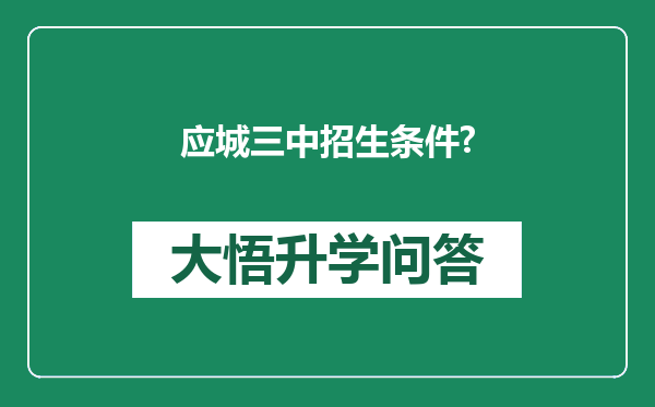 应城三中招生条件?