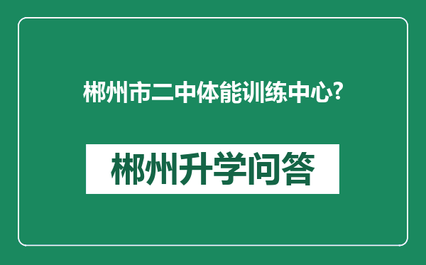 郴州市二中体能训练中心?