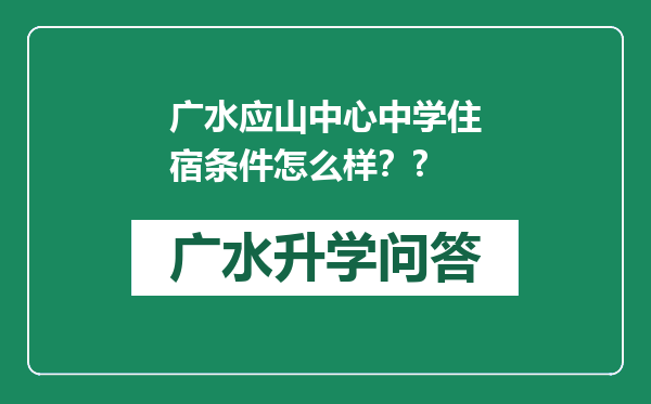 广水应山中心中学住宿条件怎么样？?