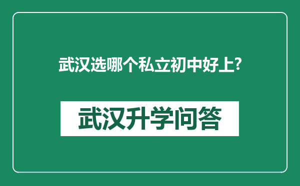 武汉选哪个私立初中好上?
