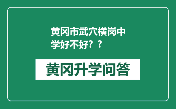 黄冈市武穴横岗中学好不好？?