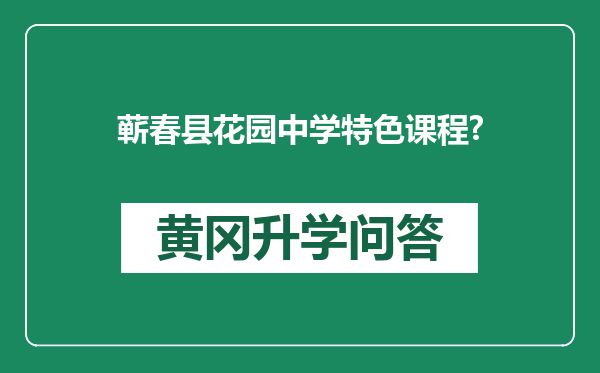 蕲春县花园中学特色课程?
