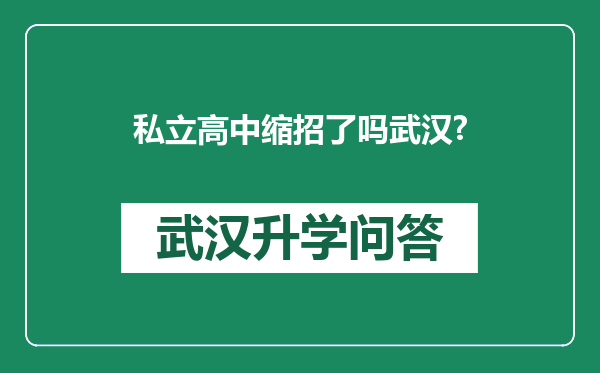 私立高中缩招了吗武汉?