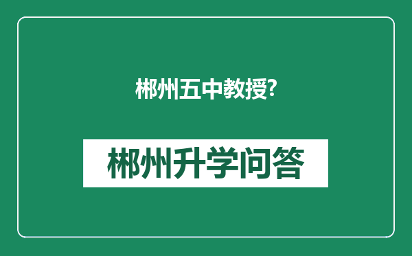 郴州五中教授?