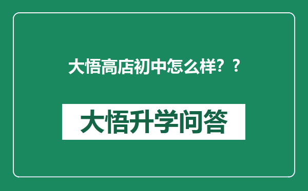 大悟高店初中怎么样？?