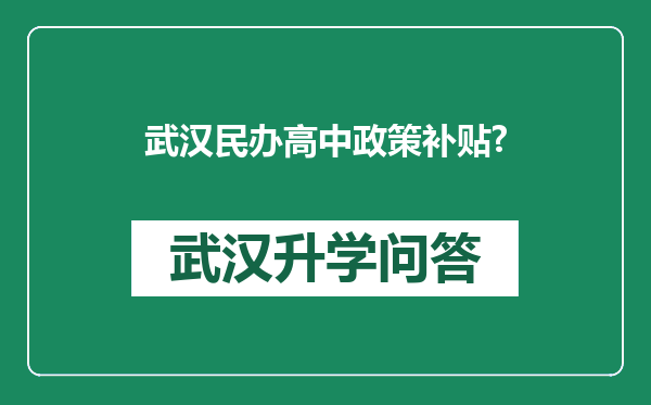 武汉民办高中政策补贴?