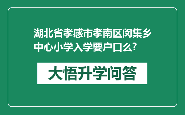 湖北省孝感市孝南区闵集乡中心小学入学要户口么?