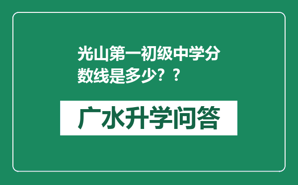 光山第一初级中学分数线是多少？?