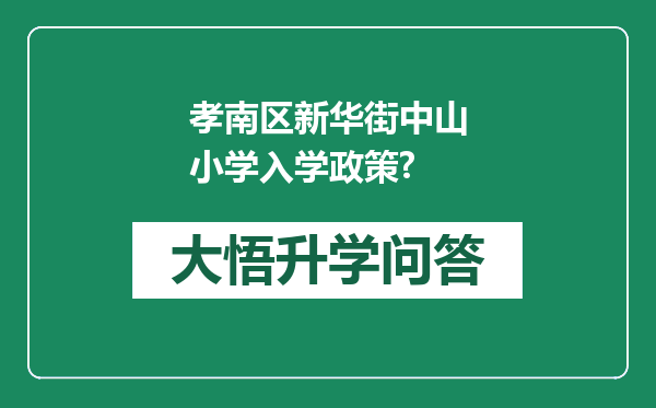 孝南区新华街中山小学入学政策?