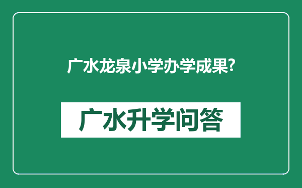 广水龙泉小学办学成果?
