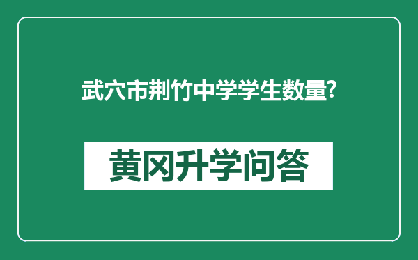 武穴市荆竹中学学生数量?