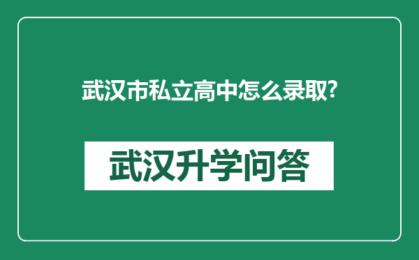武汉市私立高中怎么录取?