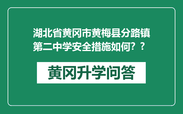 湖北省黄冈市黄梅县分路镇第二中学安全措施如何？?