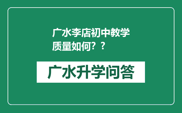 广水李店初中教学质量如何？?