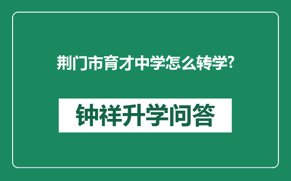荆门市育才中学怎么转学?