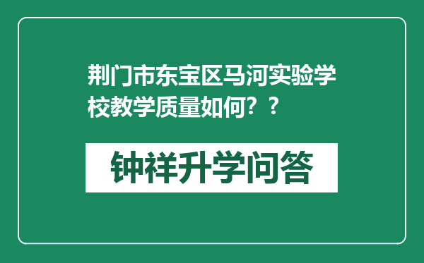 荆门市东宝区马河实验学校教学质量如何？?