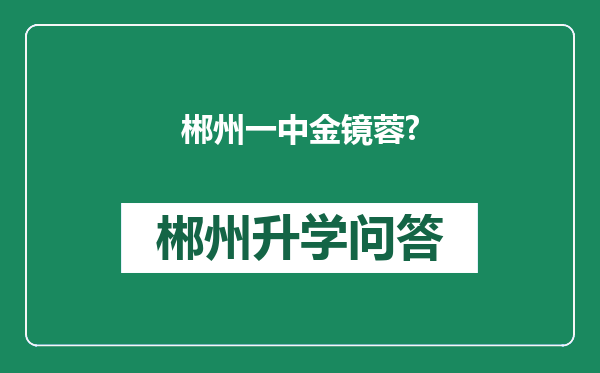 郴州一中金镜蓉?