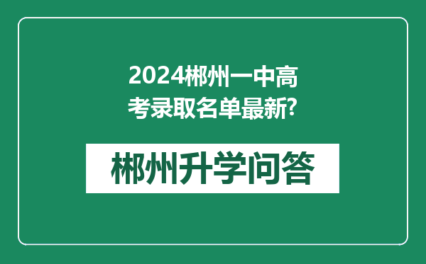 2024郴州一中高考录取名单最新?