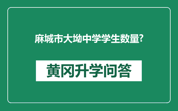 麻城市大坳中学学生数量?
