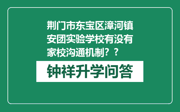 荆门市东宝区漳河镇安团实验学校有没有家校沟通机制？?