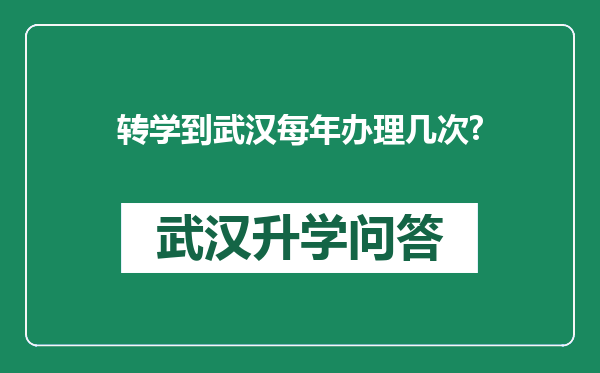 转学到武汉每年办理几次?