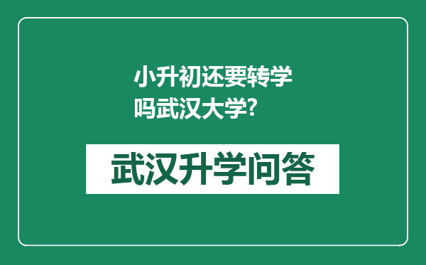 小升初还要转学吗武汉大学?