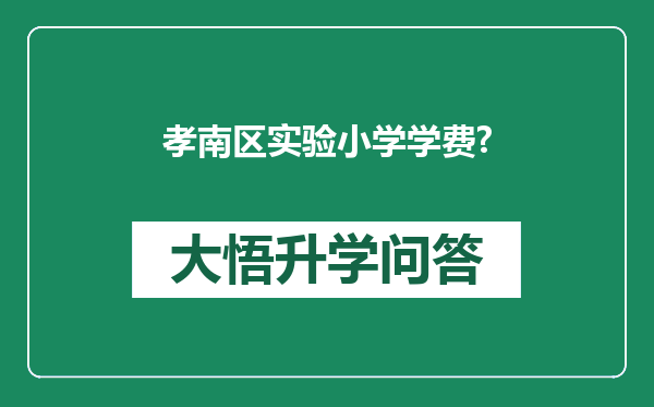 孝南区实验小学学费?