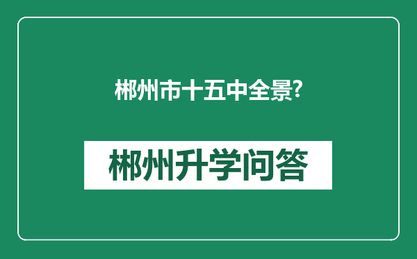 郴州市十五中全景?