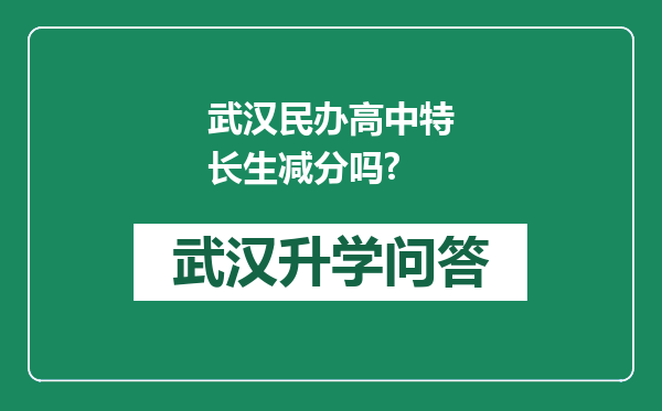 武汉民办高中特长生减分吗?