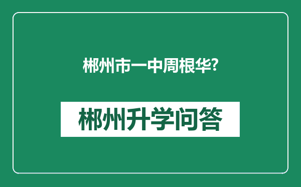 郴州市一中周根华?