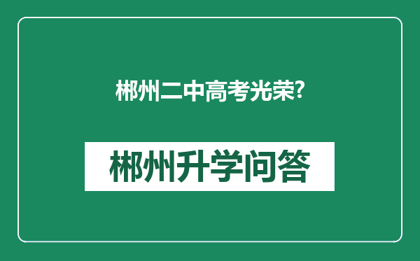 郴州二中高考光荣?