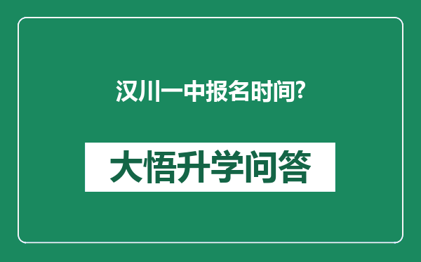 汉川一中报名时间?