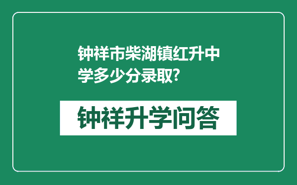 钟祥市柴湖镇红升中学多少分录取?