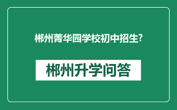 郴州菁华园学校初中招生?