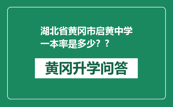 湖北省黄冈市启黄中学一本率是多少？?