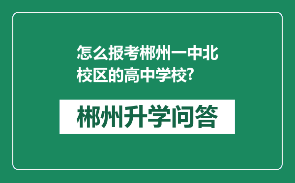 怎么报考郴州一中北校区的高中学校?