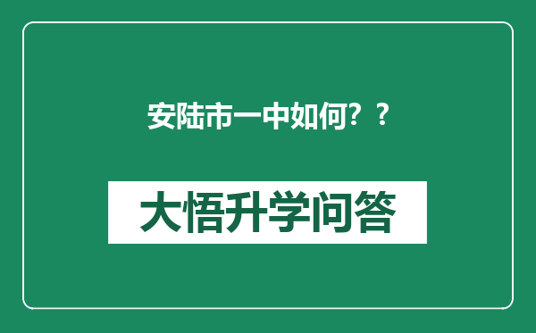 安陆市一中如何？?
