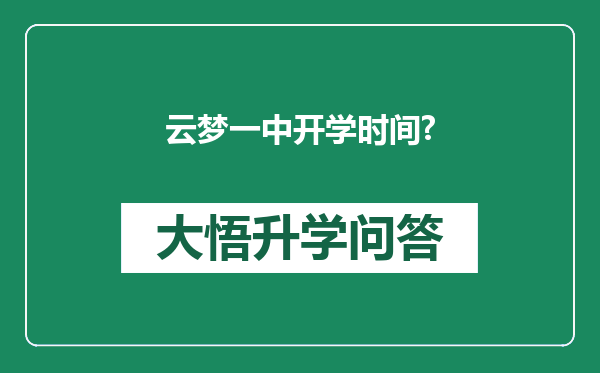 云梦一中开学时间?