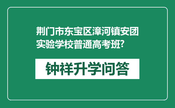 荆门市东宝区漳河镇安团实验学校普通高考班?