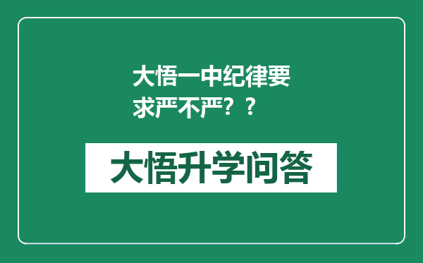 大悟一中纪律要求严不严？?