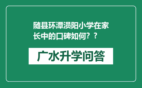 随县环潭涢阳小学在家长中的口碑如何？?