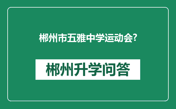郴州市五雅中学运动会?