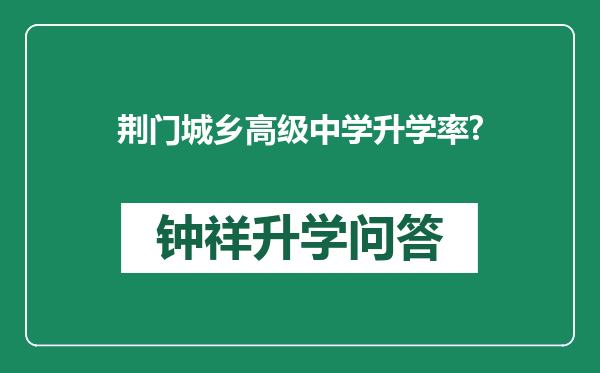 荆门城乡高级中学升学率?