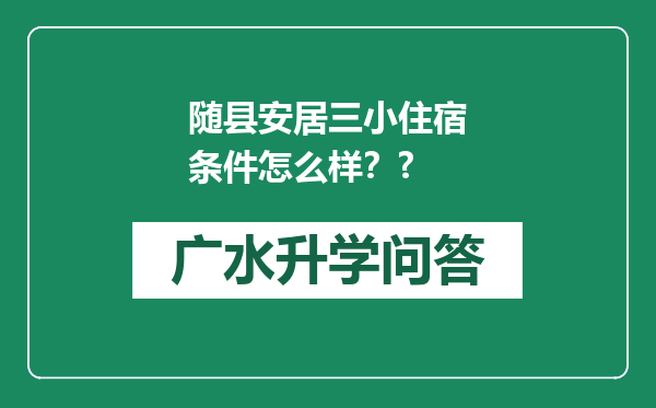 随县安居三小住宿条件怎么样？?