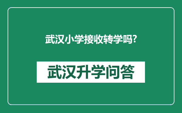 武汉小学接收转学吗?