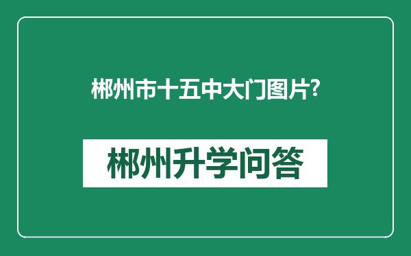 郴州市十五中大门图片?